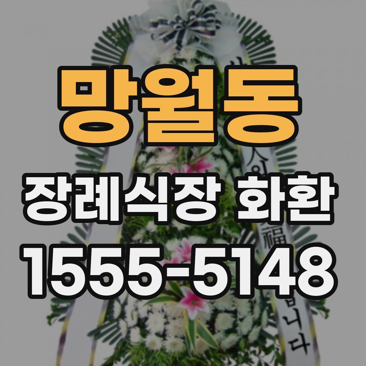 망월동 장례식장 화환