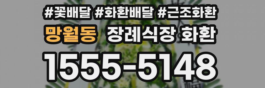 망월동 장례식장 화환