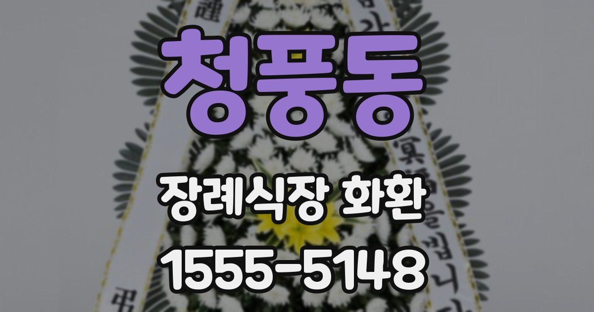 청풍동 장례식장 화환