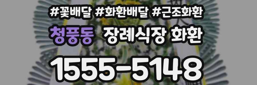 청풍동 장례식장 화환