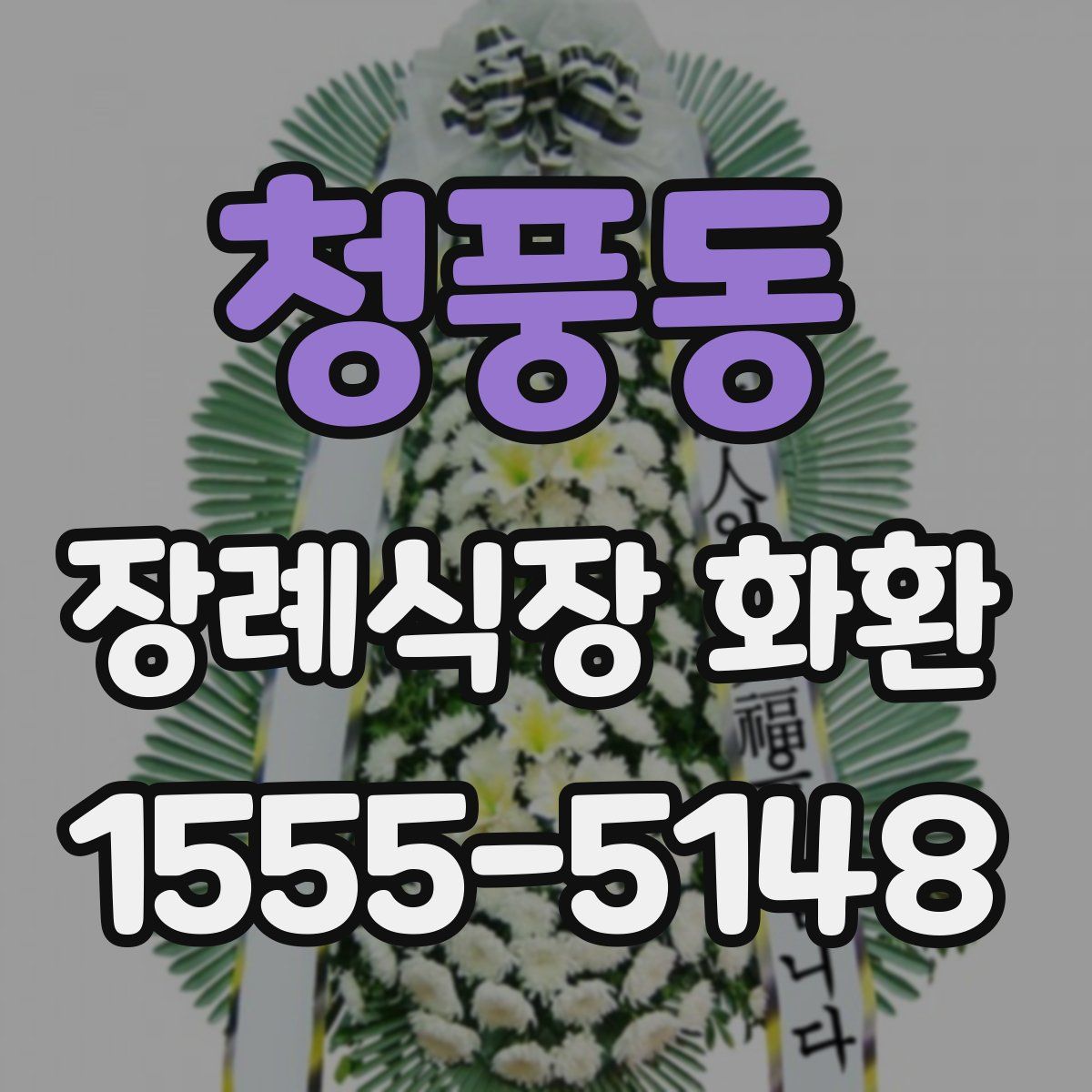 청풍동 장례식장 화환