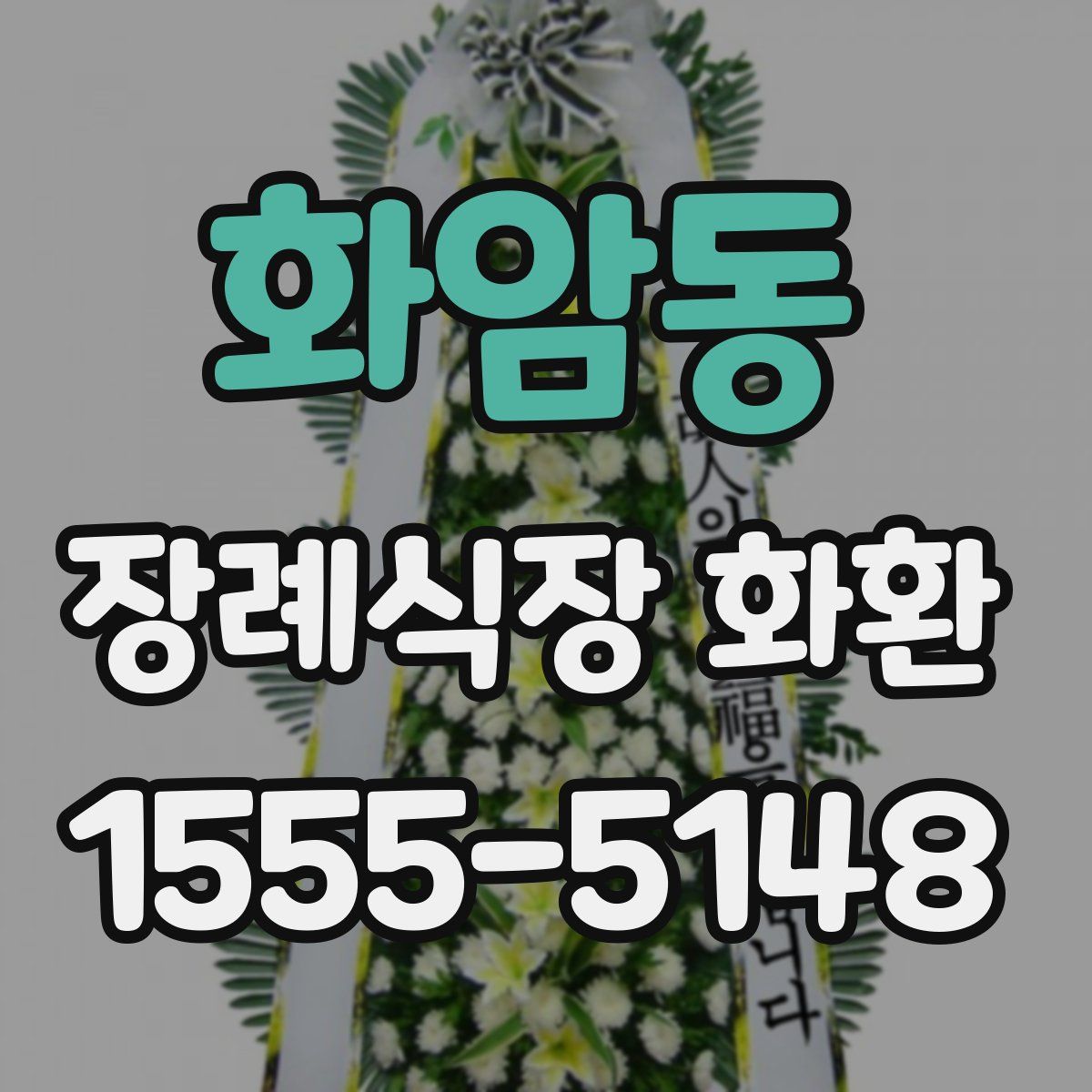 화암동 장례식장 화환
