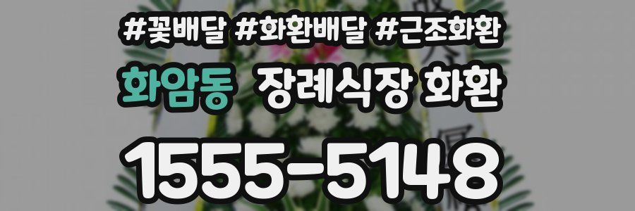 화암동 장례식장 화환