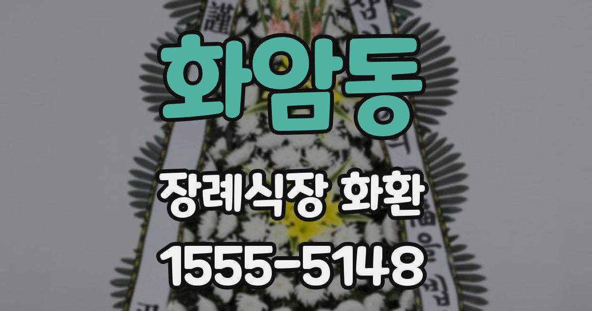화암동 장례식장 화환