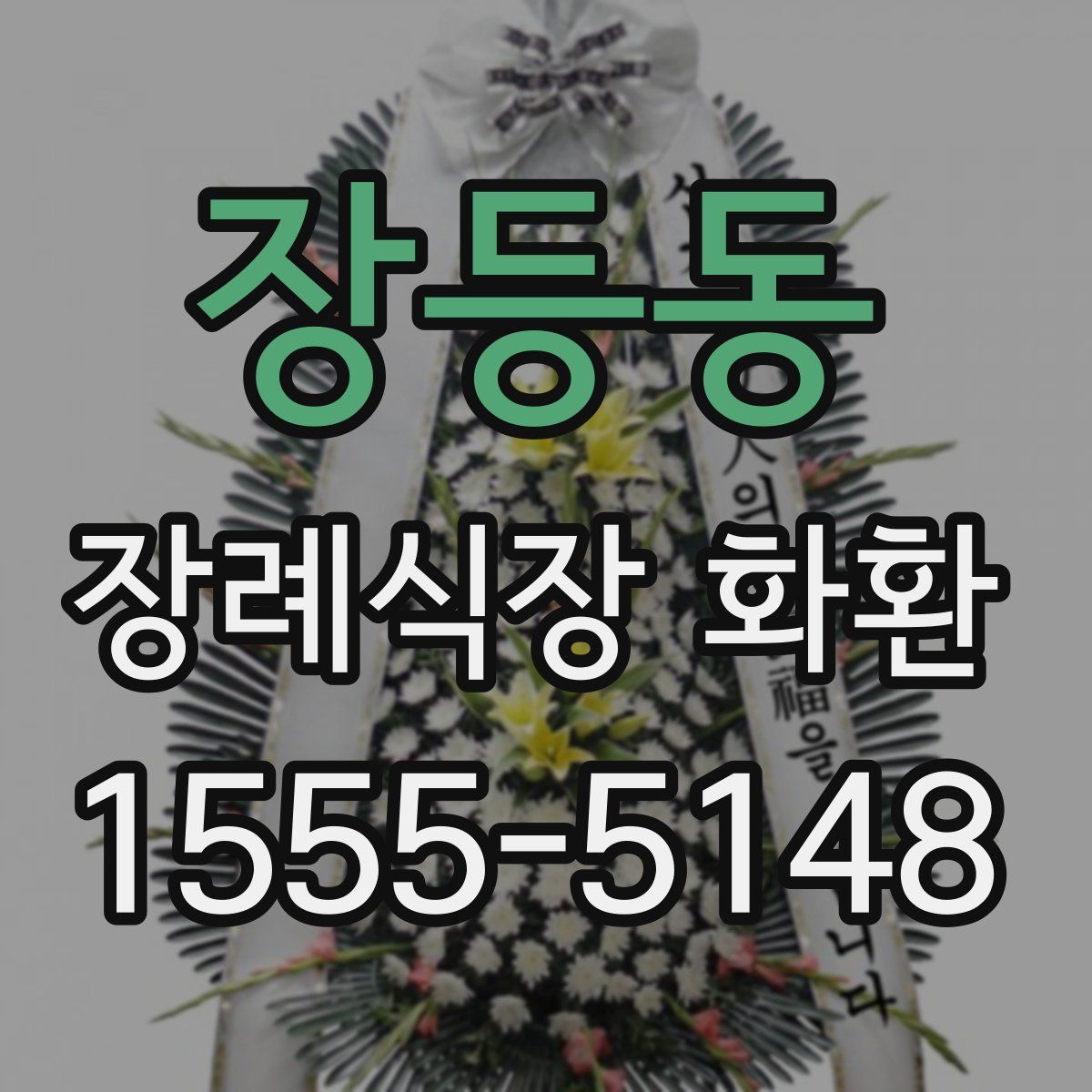 장등동 장례식장 화환