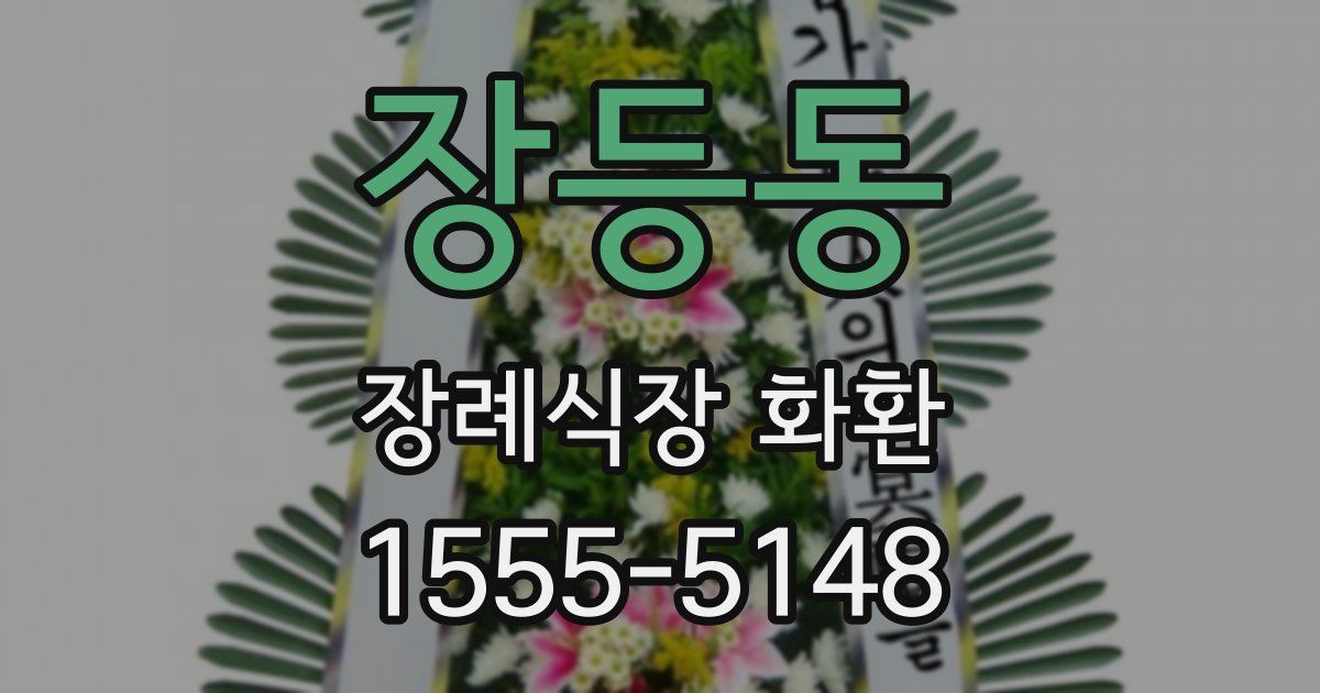 장등동 장례식장 화환