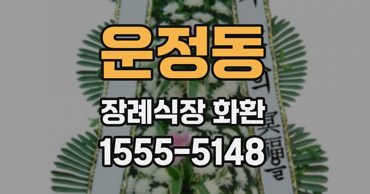 운정동 장례식장 화환