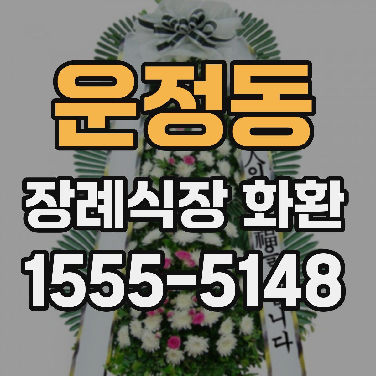 운정동 장례식장 화환