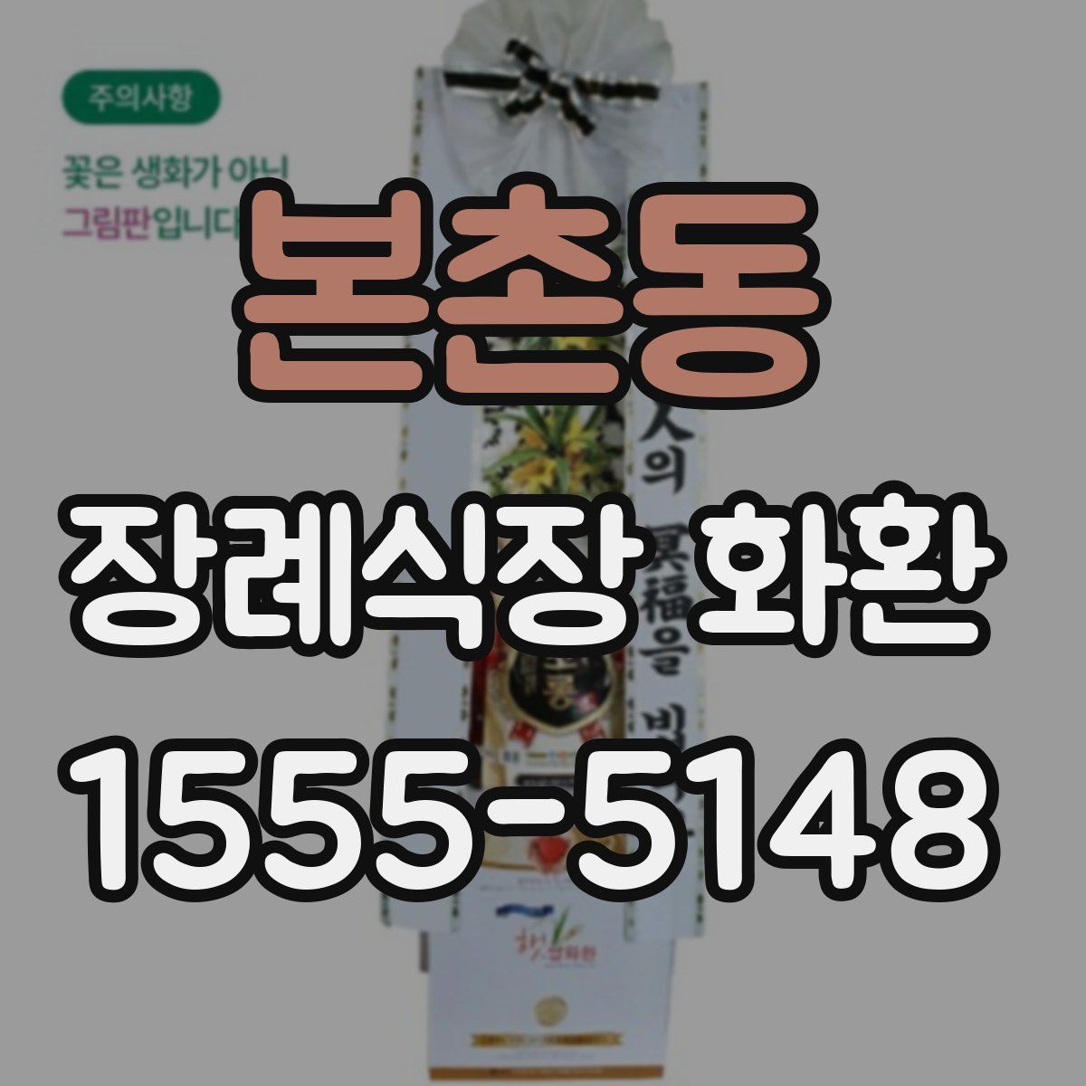 본촌동 장례식장 화환