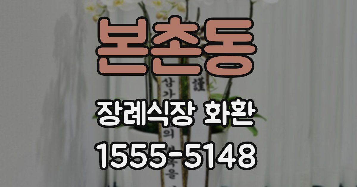 본촌동 장례식장 화환