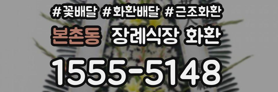 본촌동 장례식장 화환