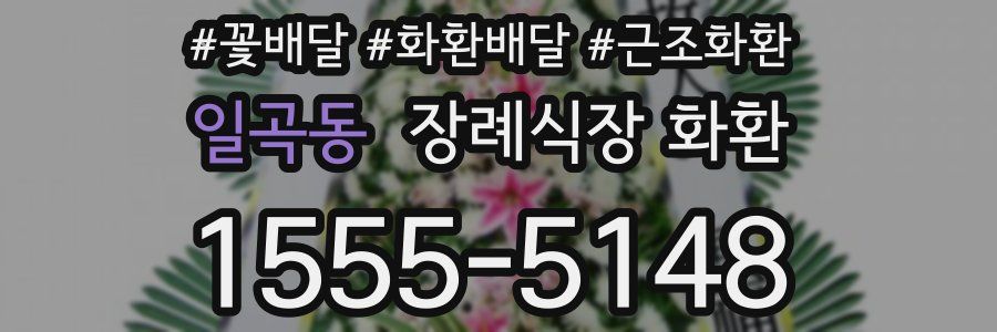 일곡동 장례식장 화환