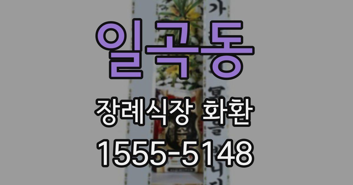 일곡동 장례식장 화환