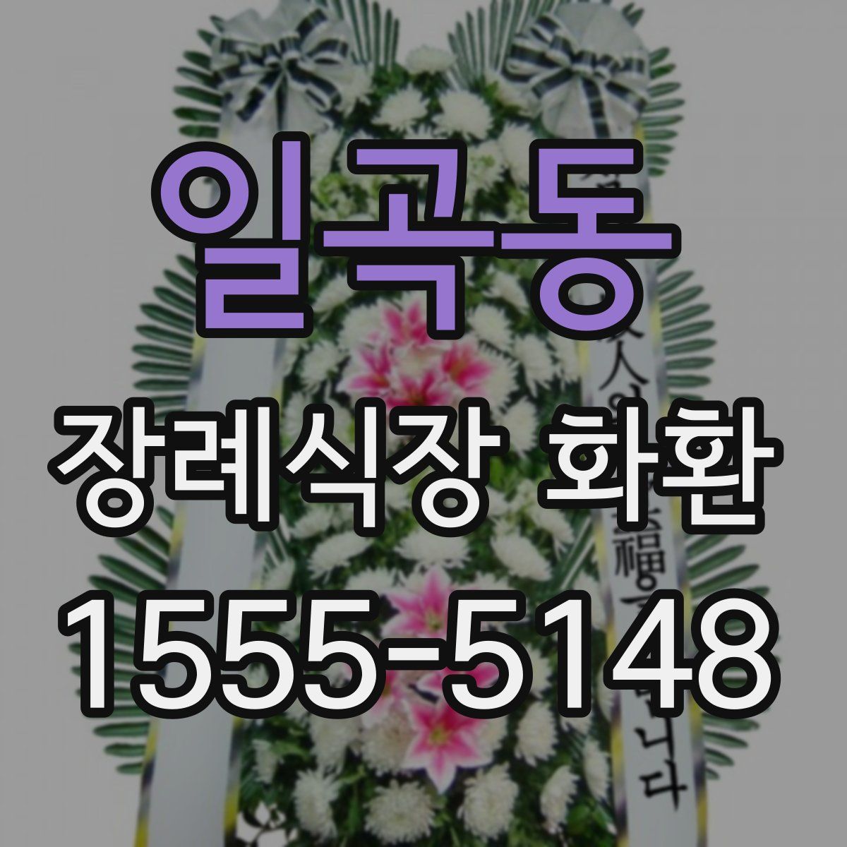일곡동 장례식장 화환