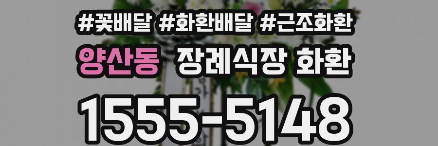양산동 장례식장 화환