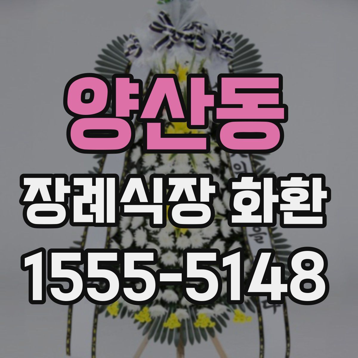 양산동 장례식장 화환