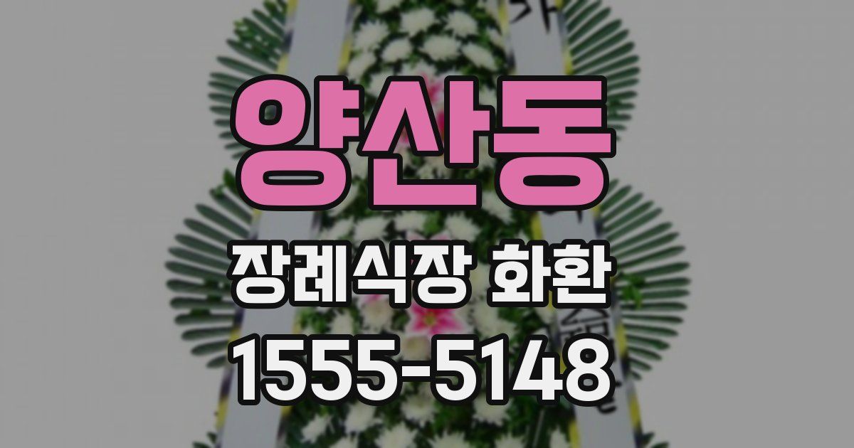 양산동 장례식장 화환