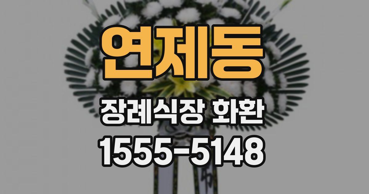 연제동 장례식장 화환
