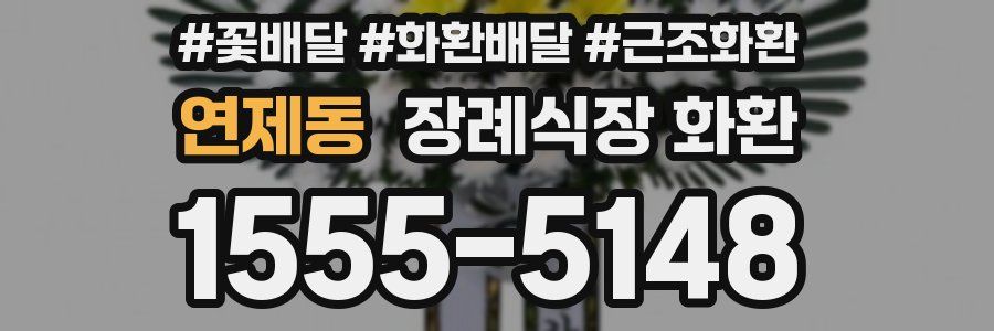 연제동 장례식장 화환
