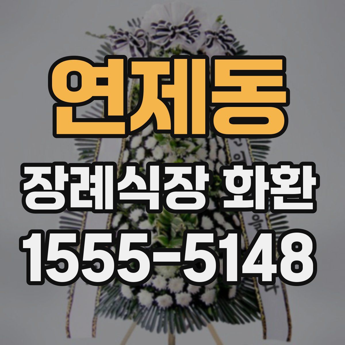 연제동 장례식장 화환