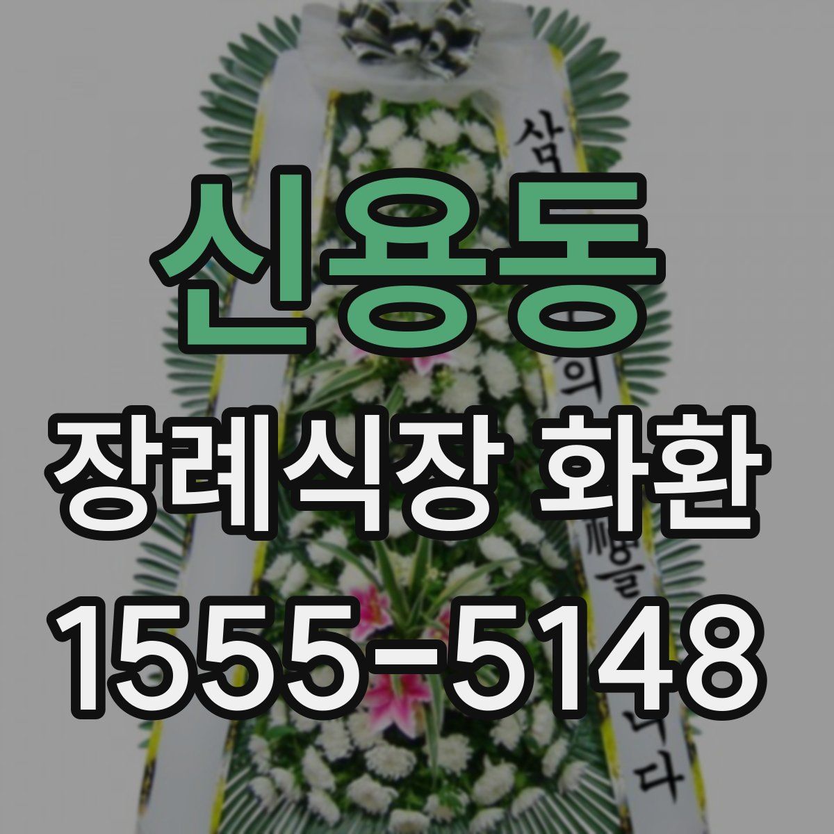 신용동 장례식장 화환