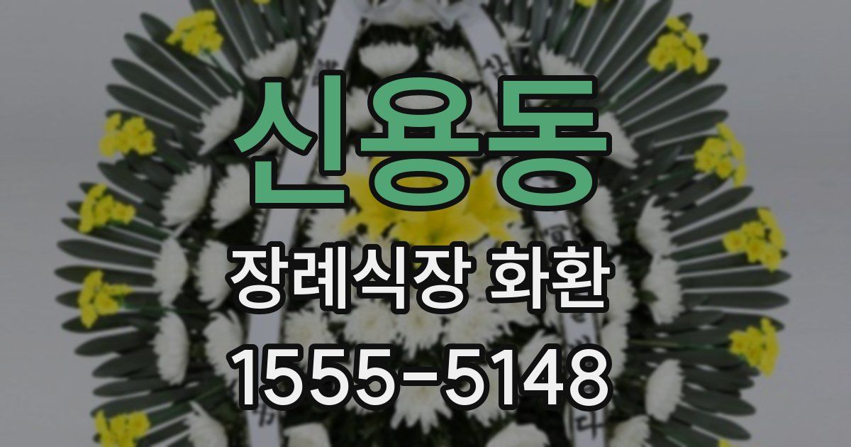 신용동 장례식장 화환