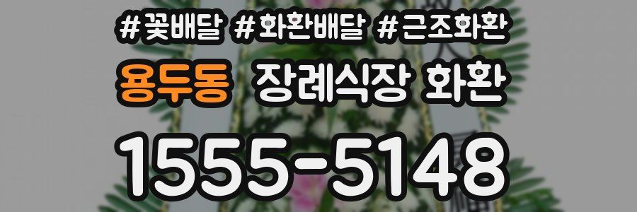 용두동 장례식장 화환