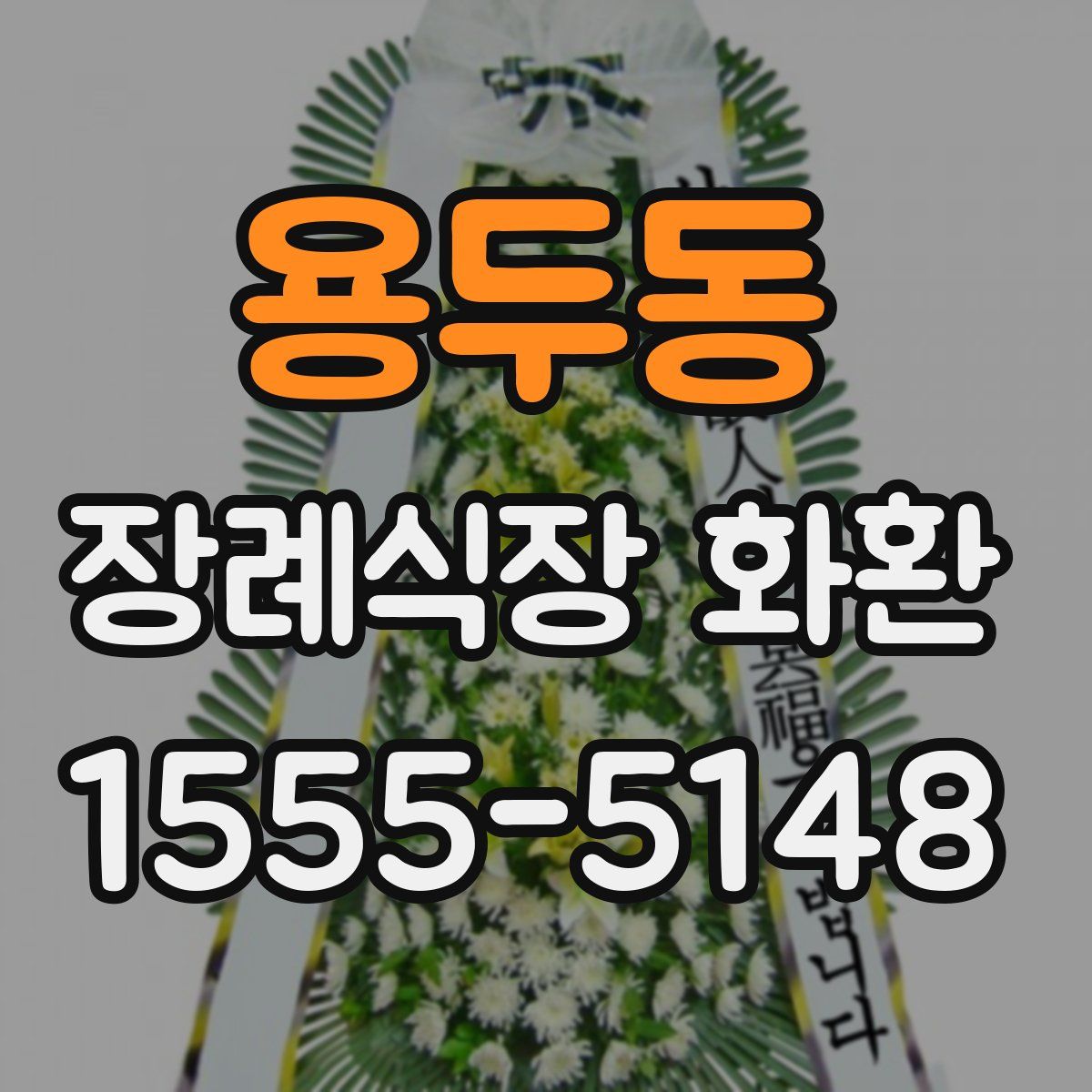 용두동 장례식장 화환