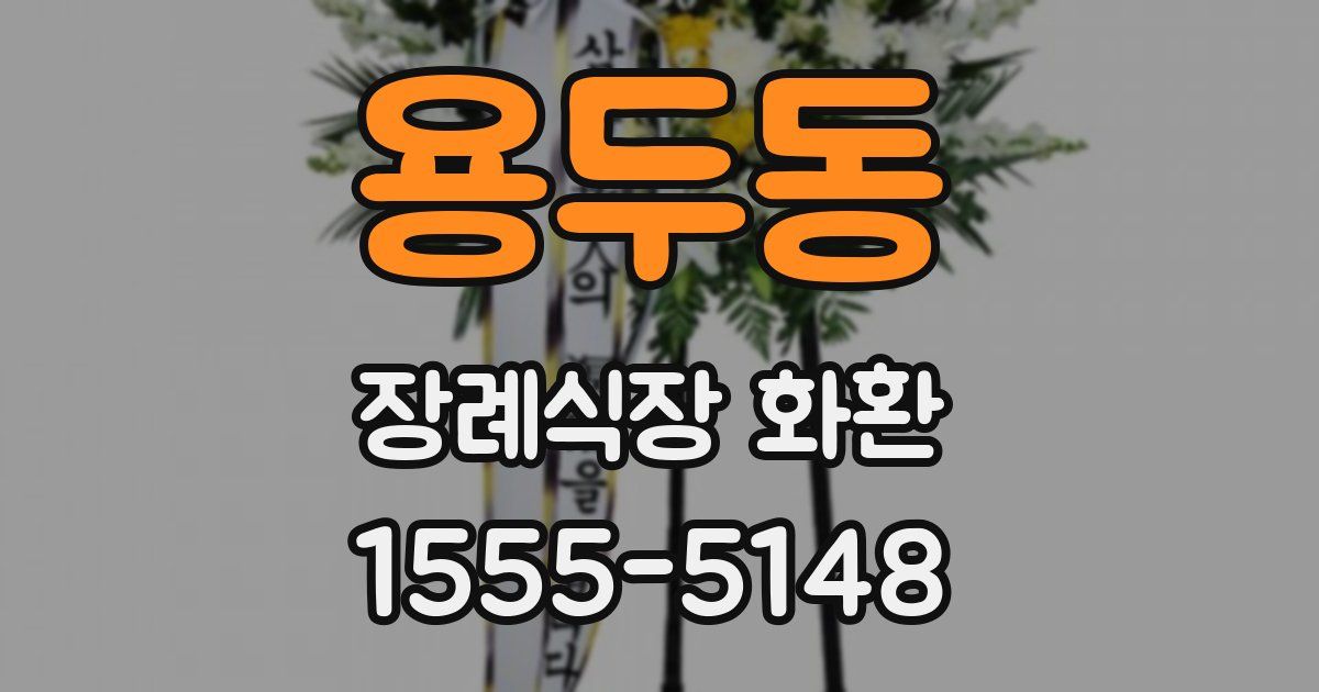 용두동 장례식장 화환