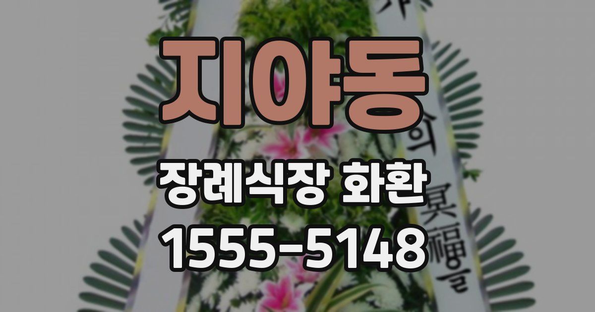 지야동 장례식장 화환
