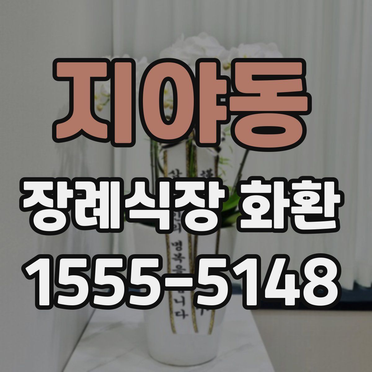 지야동 장례식장 화환