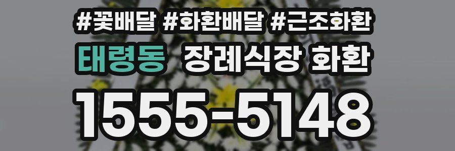 태령동 장례식장 화환