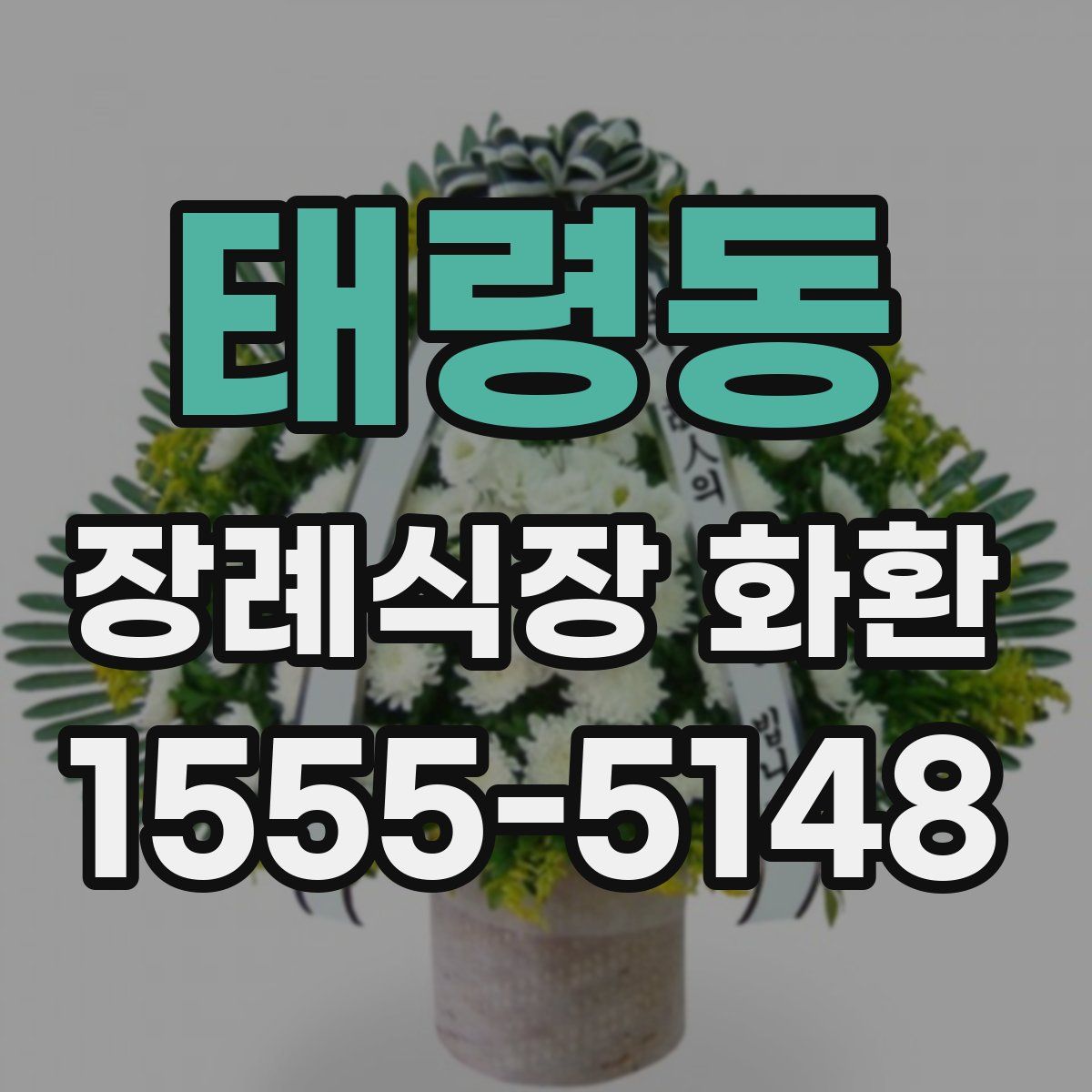 태령동 장례식장 화환