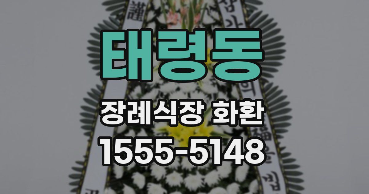 태령동 장례식장 화환