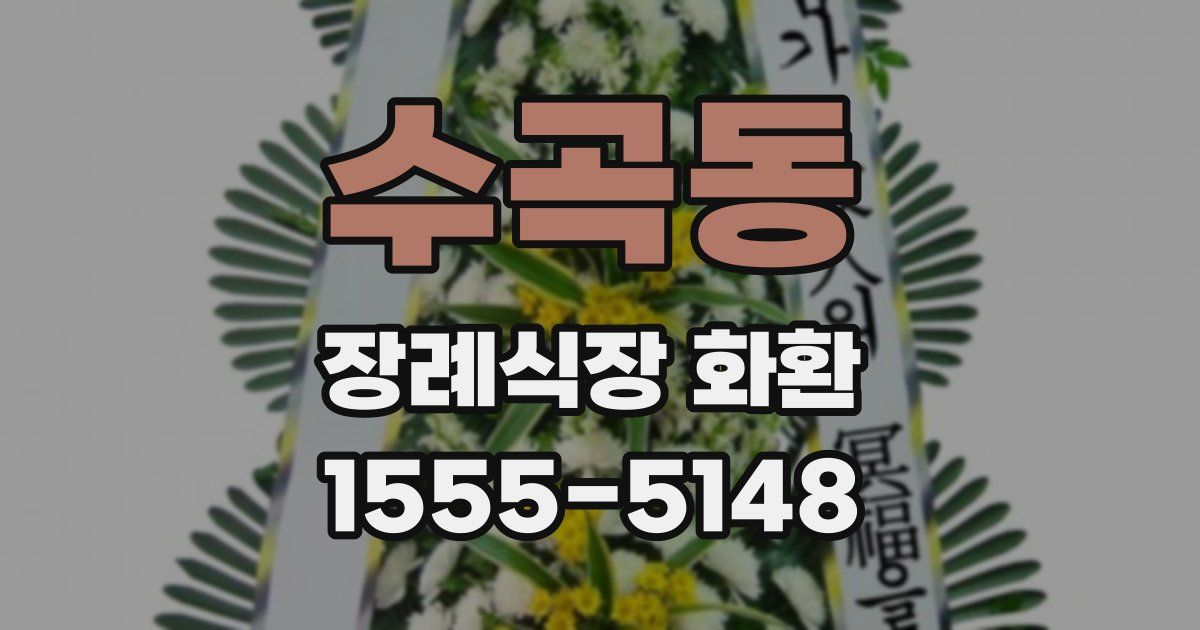 수곡동 장례식장 화환
