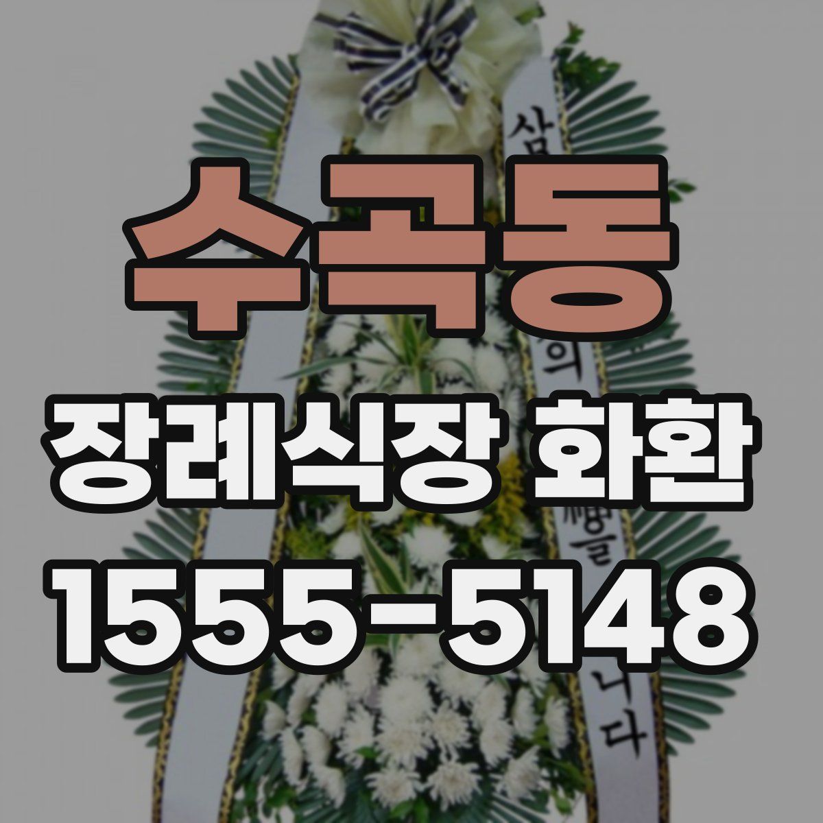 수곡동 장례식장 화환