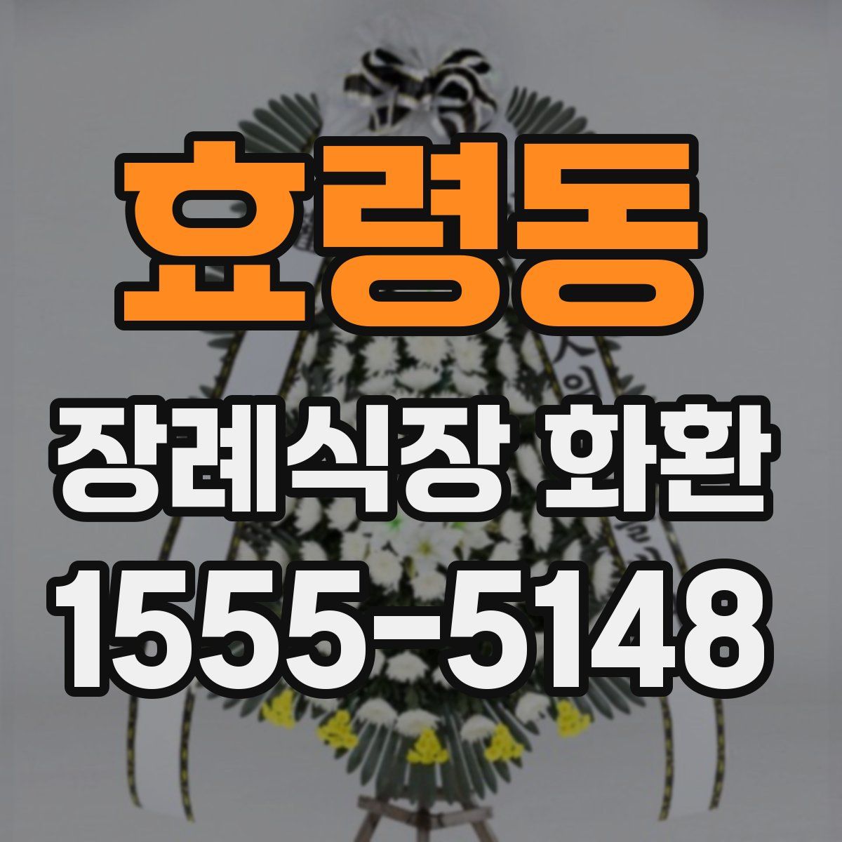 효령동 장례식장 화환