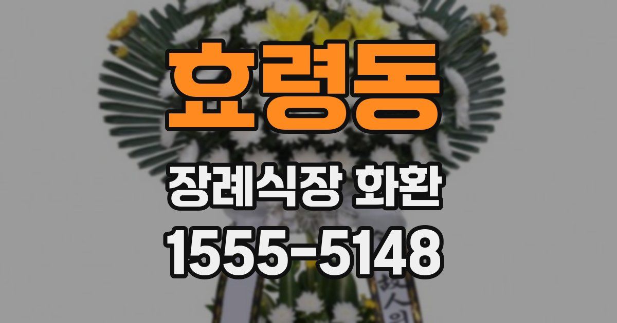 효령동 장례식장 화환