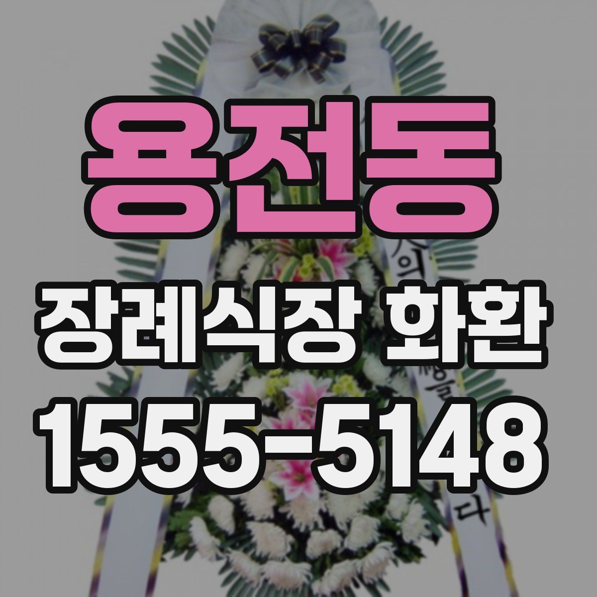 용전동 장례식장 화환
