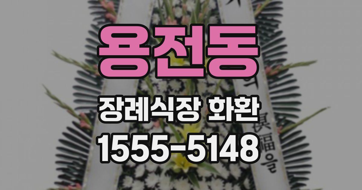 용전동 장례식장 화환