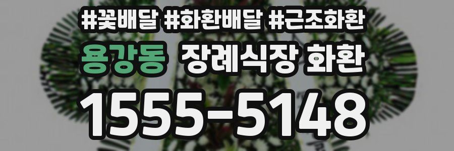 용강동 장례식장 화환