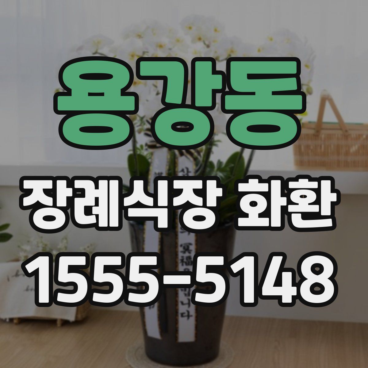 용강동 장례식장 화환