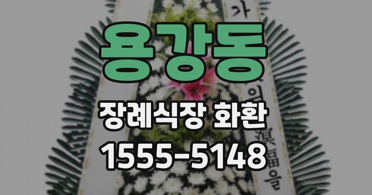 용강동 장례식장 화환