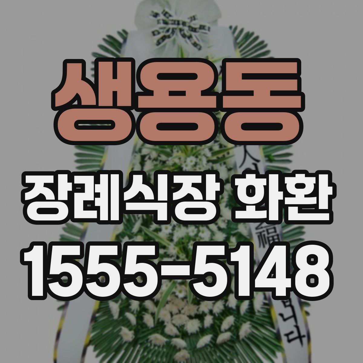 생용동 장례식장 화환