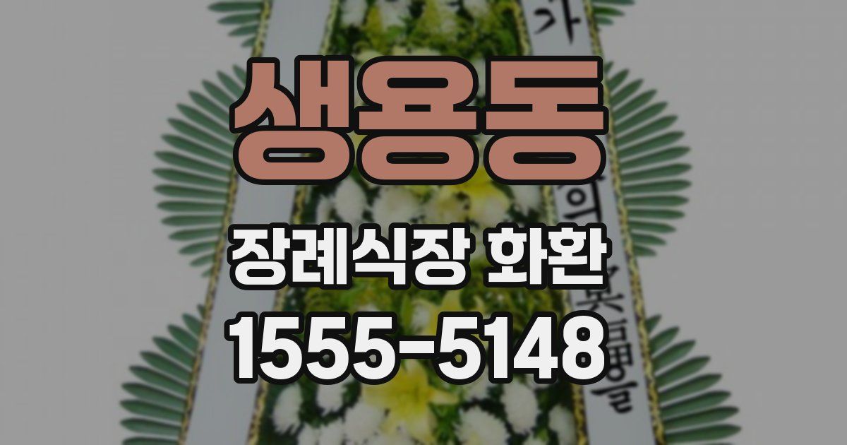 생용동 장례식장 화환