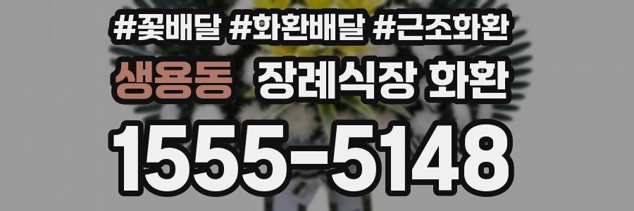생용동 장례식장 화환