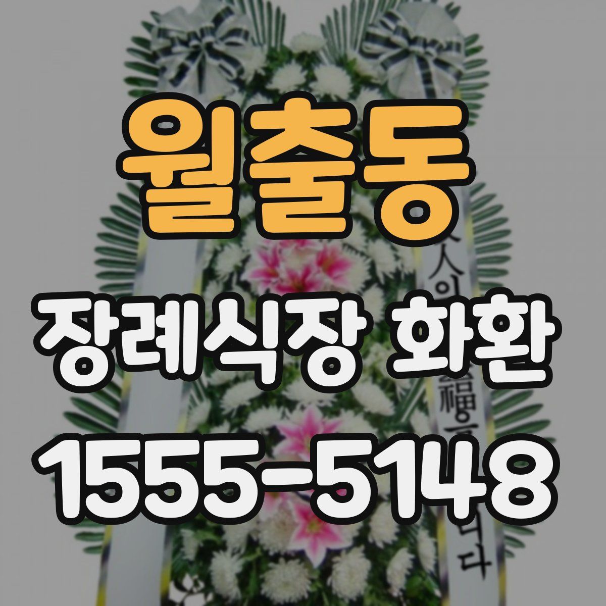 월출동 장례식장 화환