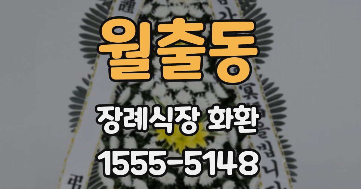 월출동 장례식장 화환