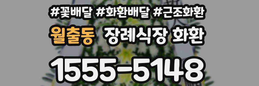 월출동 장례식장 화환