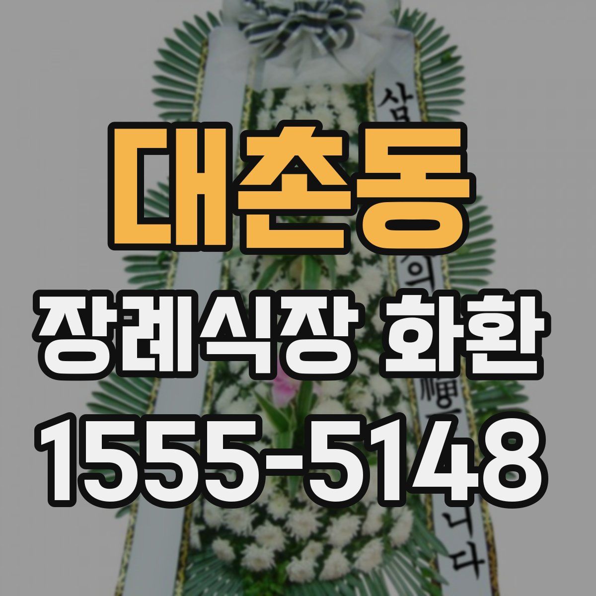 대촌동 장례식장 화환